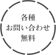 各種お問い合わせ無料