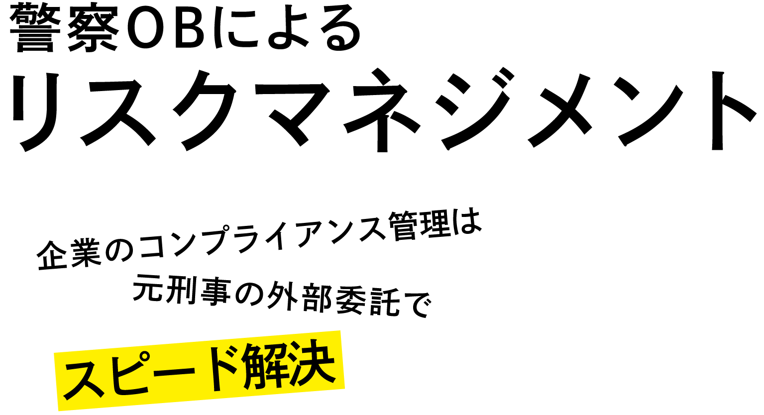 警察BOによるリスクマネジメント