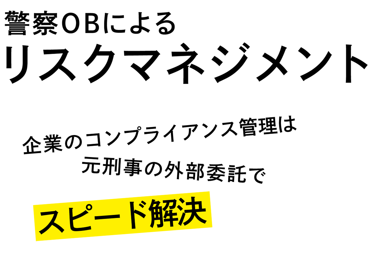 警察BOによるリスクマネジメント